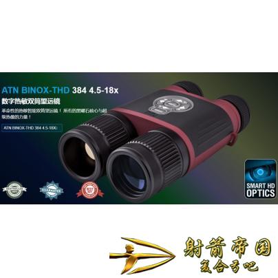 ATN BINOX-THD 384 4.5-18x热成像望远镜