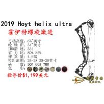 2019 hoyt helix ultra 霍伊特海力士螺旋激进复合弓