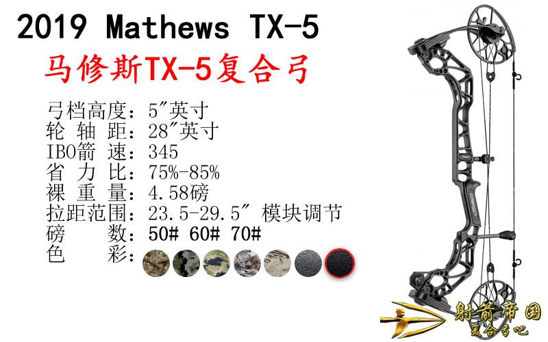 Mathews 马修斯TX-5 复合弓