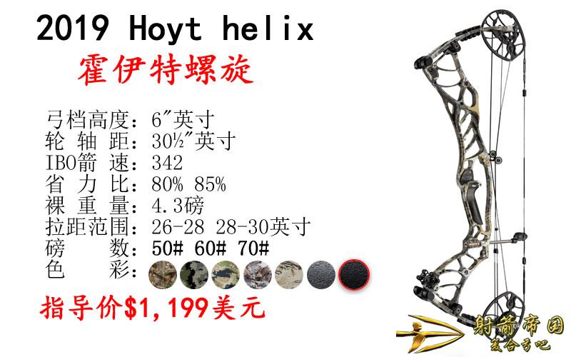 2019 hoyt helix霍伊特螺旋复合弓